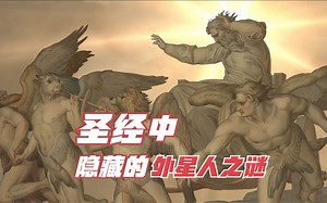 圣经早已揭示外星人的存在，它们早在几千年前就可能来访地球！