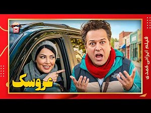 🍿 فیلم کامل ایرانی عروسک |بدون سانسور