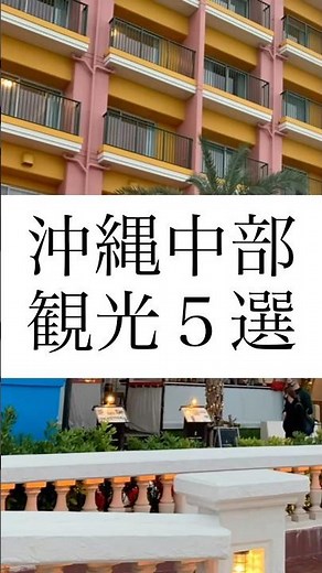 沖縄中部観光５選