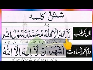 ‎6 kalma of islam | Six Kalimas || 6 Kalmas 1 | Episode 676