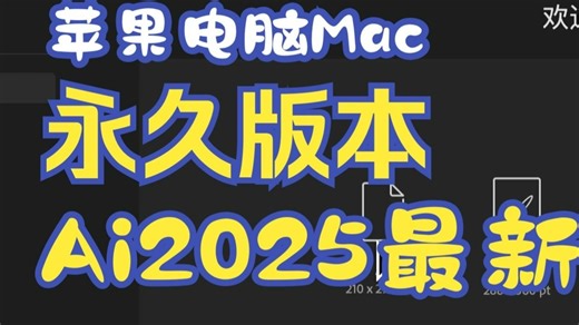 Macbook Ai2025 苹果电脑Illustrator软件 支持intel/M1/M2/M3/M4芯片安装方法