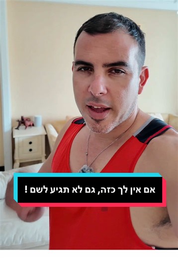 אם אין לך כזה. גם לא תגיע לשם! חזון 2026 ⁨\tאם אין לך אחד כזה - גם לא תגיע לשם! חזון 2026 🔥 אישי 🌅 מתעורר לפנות בוקר, לפני שהעולם מתחיל לרוץ. שקט. נשימה. בהירות. רוטינת הבוקר שלי – מ.ת.ח: מדיטציה, תודה, חזון. אני מיישר תודעה לפני שאני מיישר עסקים. ☕ קפה מול הבריכה. 🥊 אימון אגרוף וכושר – גוף חזק, מוח חד. 🎙 לומד, יוצר ומעלה תוכן על בסיס יומי. ⚖️ 87 ק״ג, בטן רגועה, אנרגיה יציבה. 🛫 רואד טריפ עם אהובתי במקומות קסומים בתאילנד. 🇨🇳 ביקור במפעל בסין כחלק מהצמיחה. 💻 מחשב חדש 2026. נייד Tri-Fold חד