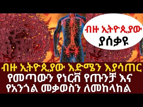 ብዙ ኢትዮጲያው እድሜን እያሳጠር የመጣውን የነርቭ የጡንቻ እና የአንጎል መቃወስን ለመከላከል | #drhabeshainfo | #legcramp #kneepain
