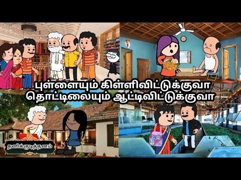 EP-84| புள்ளையும் கிள்ளிவிட்டுக்குவா தொட்டிலையும் ஆட்டிவிட்டுக்குவா