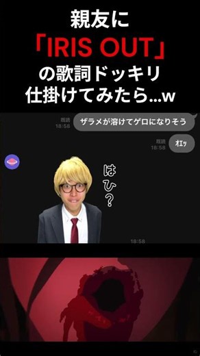 親友に『IRIS OUT』で歌詞ドッキリした結果…w