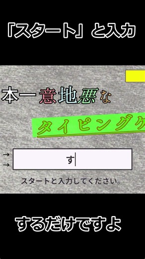 『すたーと』と入力するだけですよ！！#unityroom #typing #バカゲー #高難易度 #ゲーム #おそらく日本一意地悪なタイピングゲーム