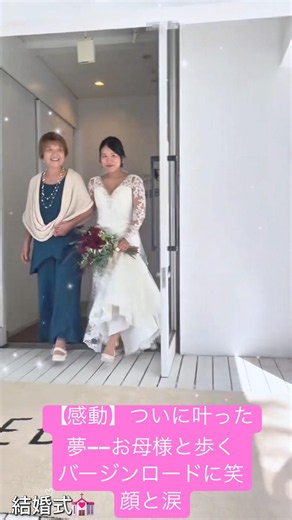 【感動】ついに叶った夢――お母様と歩くバージンロードに笑顔と涙.#結婚式 #結婚 #wedding #weddingday #感動 #shortvideo #shorts