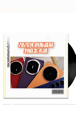 2026年的折叠屏到底怎么选！一条视频告诉你！