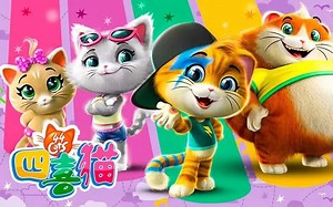 【意大利早教动画全104集《Forty-FourCats 四喜猫》中文版 英语版】集音乐、趣味和教育于一身的喵来啦！