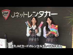 【岐阜県】Jネットレンタカー：お得な特典紹介！