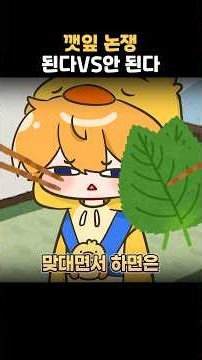 꽥탐의 깻잎 논쟁 된다 안된다
