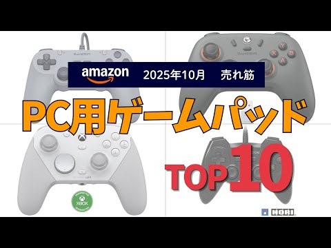 PC用ゲームパッドの人気ランキングTOP10 - 2025年10月版