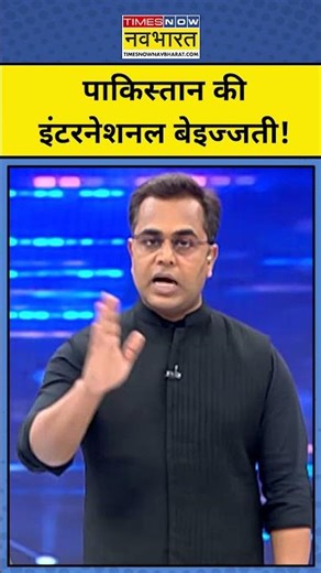 पाकिस्तान की इंटरनेशनल बेइज्जती!|| Pakistan | News Ki Pathshala #shorts #pakistan