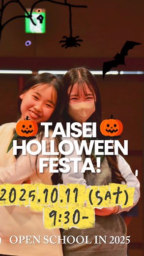 太成学院大学高等学校 | 〜📢10.11（sat）オープンスクール‼️〜 🎃10.11（sat）TAISEIオープンスクール、開催‼️ ============================ 🎃TAISEIオープンスクール 〜Helloween Festa〜 👻日時:... | Instagram