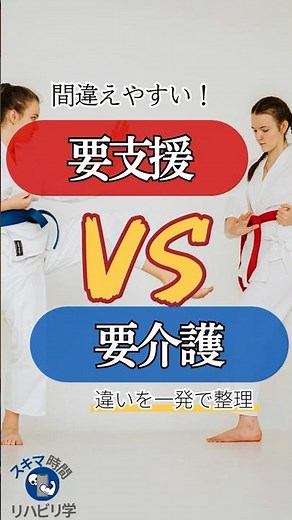 【違いは？】要支援vs要介護 違いを一発で整理！#理学療法士国家試験 #作業療法士国家試験 #理学療法士 #作業療法士 #基礎 #臨床 #臨床実習 #介護認定 #要支援 #違い #要介護