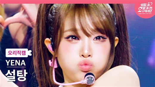 【崔叡娜】[DUCK CAM] 'SUGAR' Stage Video l 260405 YENA LIVE TOUR in 首尔