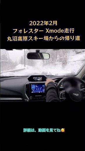 フォレスター Xモードで雪道走行 丸沼高原スキー場からの帰り道 #フォレスター#雪道#丸沼高原スキー場