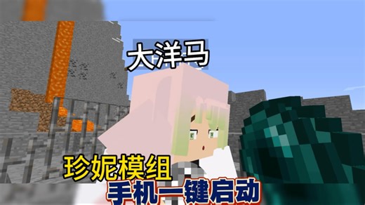 我的世界 首个逆天版模组 大男孩MOD