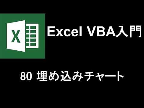Excel VBA入門 レッスン80 埋め込みチャート