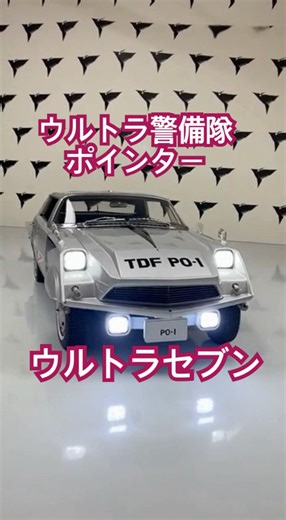 ウルトラ警備隊 ポインター ウルトラセブン#shorts #ショート #ショート動画
