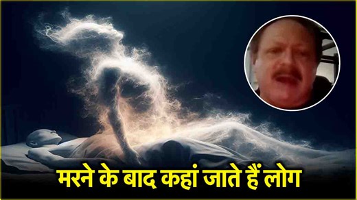 मरने के बाद इंसान का क्या होता है? कहां जाता है वो, 'क्रिस' का शॉकिंग खुलासा
