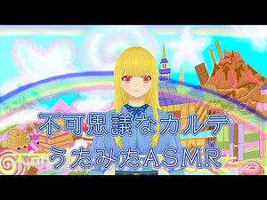シチュボASMR「不可思議なカルテ♬」＃フォロバ100 #Japan #sigmaboy #シグマボーイ