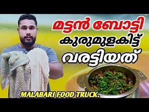 മട്ടൻ ബോട്ടി കുരുമുളകിട്ട് വരട്ടിയത് How to make mutton potti