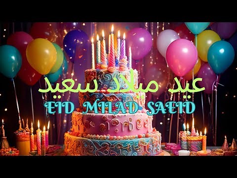 باقة من افضل اغاني اعياد الميلاد بالعربي - اغنية عيد ميلاد سعيد - Happy Birthday song 2026