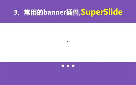 常用的banner插件，superSlide