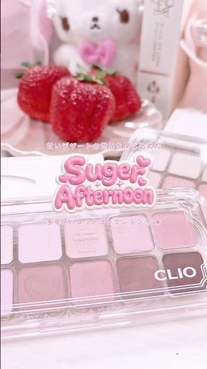 甘いデザートのようなCLIOの新作パレットがときめきすぎる…🎀⋆｡°✮ #CLIO #PR #プロアイパレットエアー #アイパレット #シュガーアフタヌーン #Qoo10 #クリオ