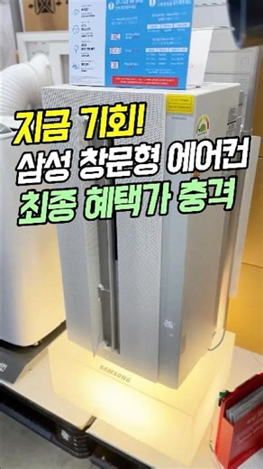 Get 20% Back! A Once-in-a-Lifetime Opportunity😱 Samsung WindFree Window-Fit