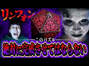【恐怖】絶対に手にしてはいけないパズル『リンフォン』がヤバすぎる…。【都市伝説】