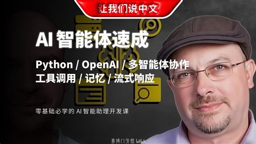 【3小时学会】普通人也能开发的高级AI！从零构建你的专属AI智能助理 | Python / 多智能体协作 / 工具调用 / 记忆 / 流式响应