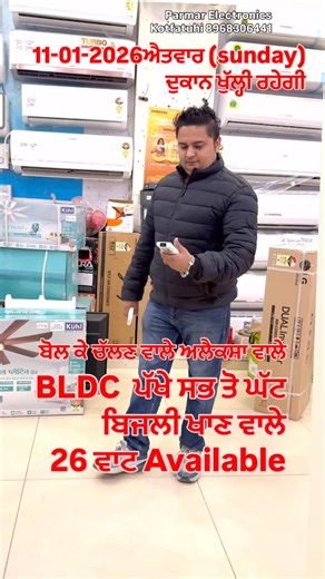 BLDC ਪੱਖੇ ਸਭ ਤੋ ਘੱਟ ਬਿਜਲੀ ਖਾਣ ਵਾਲੇ 26 ਵਾਟ Available ਪਰਮਾਰ ਇਲੈਕਟ੍ਰਾਨਿਕਸ ਕੋਟ ਫਤੂਹੀ 8968306441 near police station, Kot Fatuhi , Pin code-144519 Wholesale prices and Easy EMI Options Available. TechWholesale EMIOptions Iphone mobile Ledtv bestdeals CCTVCamera TechStore AffordableElectronic EasyPayments QualityTech bestdeals BestDeals DigitalLife #shoplocal #electronic #Lg #samsung #Sony ifb Bosch Polytech Refrigerator washingmachine Hisense | Parmar Electronics & Spare Parts