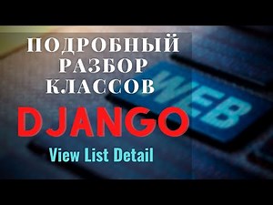 Разбор классов Django View | ListView | DetailView | Михаил Омельченко