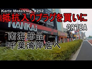 Rプラグを買いに南海部品湾岸千葉店へ行った【モトブログ】#252