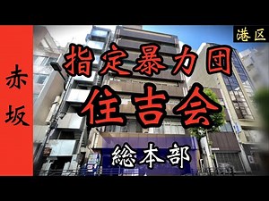 【住吉会総本部】関東最大組織「赤坂の暴力団事務所」東京ヤクザ事務所巡り YAKUZA