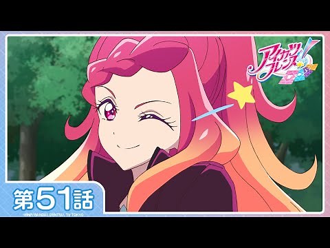 【アイカツフレンズ！】第51話「宇宙から来たアイドル」
