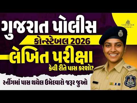 Police Constable Exam Date 2026? | LRD Exam Date 2026 | Gujarat Police Bharti 2026 New Update