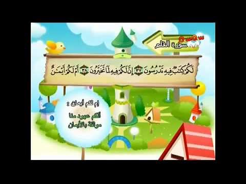 Apprendre le Coran : Sourate 068 Al Qalam (La plume).