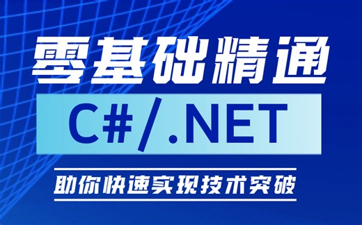 零基础精通.NET开发：从入门到精通的完整教程，涵盖基础语法、框架应用、实战项目，助你快速实现技术突破