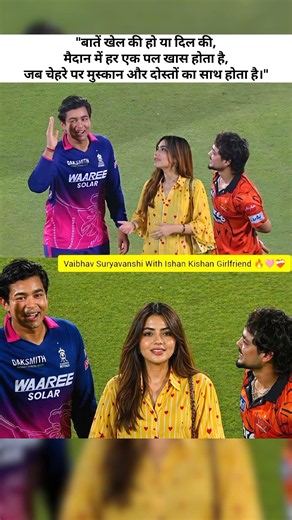 इशान किशन की गर्लफ्रेंड अदिति हुंडिया के सामने शर्माए वैभव सूर्यवंशी! 😍 नीतीश रेड्डी के साथ मस्ती का