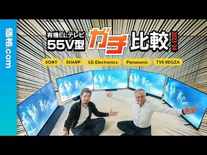 55V型有機ELテレビ“ガチ”画質比較【2023～2024年版】