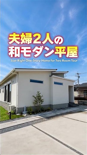【平屋ルームツアー】夫婦2人暮らし！プライバシーにも配慮した和モダン平屋！#shorts