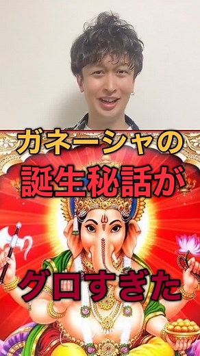 ヒンドゥー教の神様「ガネーシャ」の誕生秘話がグロすぎた！！#tiktok教室 #ためになるtiktok