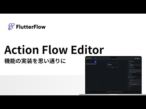 【FlutterFlow】Action Editorの使い方を徹底解説！