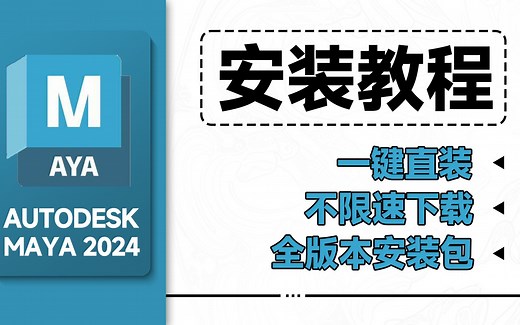 2023、2024最新版maya安装及下载教程 ！一键直装，附全套999G系统教程等素材~