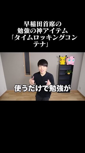 早稲田首席の勉強の神アイテム「タイムロッキングコンテナ」
