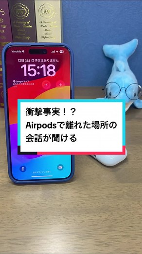 AirPodsで驚きの会話キャッチ！