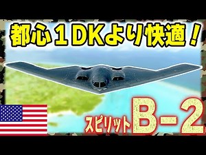 【B-2スピリット】都心１DKより快適空間を提供！アメリカが誇るステルス爆撃機！核搭載可能！：兵器解説